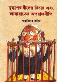 যুদ্ধাপরাধীদের বিচার এবং জামায়াতের অপরাজনীতি