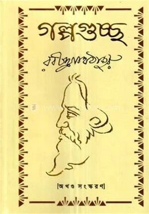 গল্পগুচ্ছ (অখণ্ড)