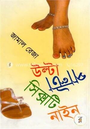 উল্টাপাল্টা সিক্সটি নাইন