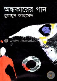 অন্ধকারের গান