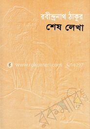 শেষ লেখা