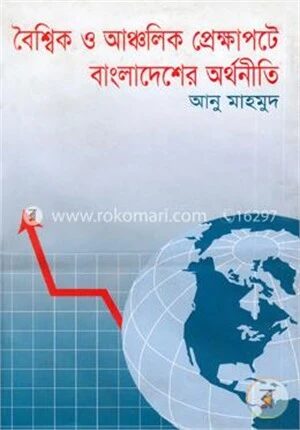 বৈশ্বিক ও আঞ্চলিক প্রেক্ষাপটে বাংলাদেশের অর্থনীতি