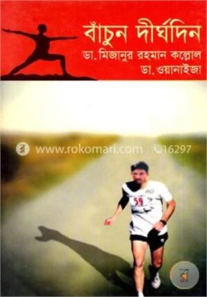 বাঁচুন দীর্ঘদিন