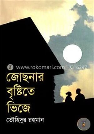 জোছনার বৃষ্টিতে ভিজে