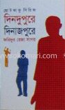 দিনদুপুরে দিনাজপুরে