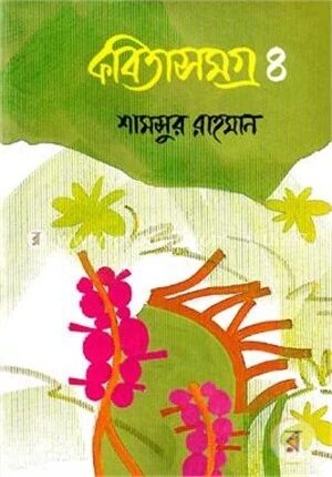 কবিতাসমগ্র