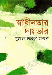 স্বাধীনতার দায়ভার