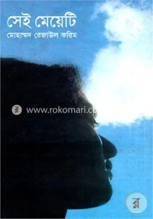 সেই মেয়েটি