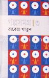 গল্পসমগ্র