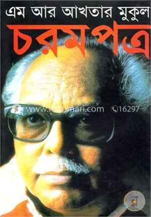 চরমপত্র