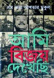 আমি বিজয় দেখেছি