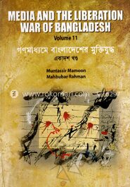 গণমাধ্যমে বাংলাদেশের মুক্তিযুদ্ধ