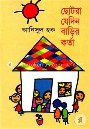 ছোটরা যেদিন বাড়ির কর্তা