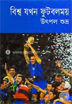 বিশ্ব যখন ফুটবলময়