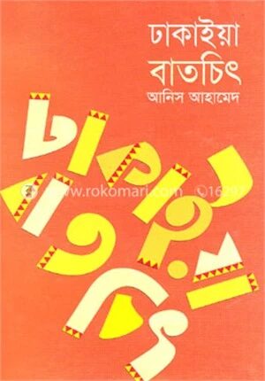 ঢাকাইয়া বাতচিৎ