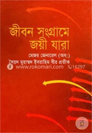 জীবন সংগ্রামে জয়ী যারা