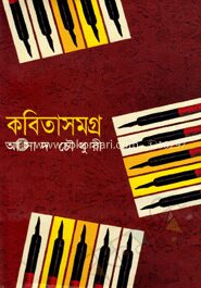 কবিতাসমগ্র