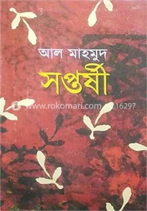 সপ্তর্ষী