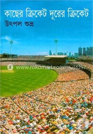 কাছের ক্রিকেট দূরের ক্রিকেট