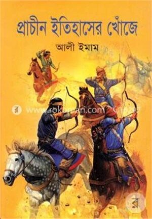 প্রাচীন ইতিহাসের খোঁজে