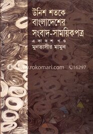 উনিশ শতকে বাংলাদেশের সংবাদ সাময়িকপত্র
