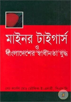 মাইনর টাইগার্স ও বাংলাদেশের স্বাধীনতা যুদ্ধ