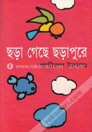 ছড়া গেছে ছড়াপুর