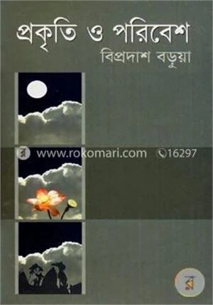 প্রকৃতি ও পরিবেশ