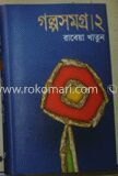 গল্পসমগ্র