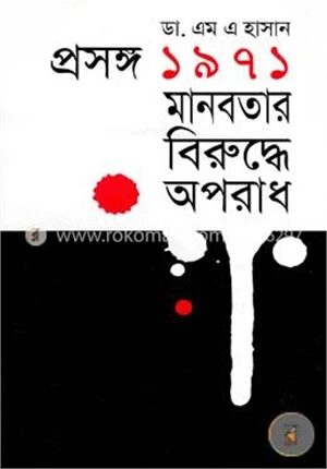 প্রসঙ্গ ১৯৭১ঃ মানবতার বিরুদ্ধে অপরাধ