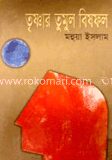 তৃষ্ণার তুমুল বিষফল