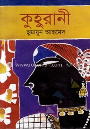 কুহুরানী