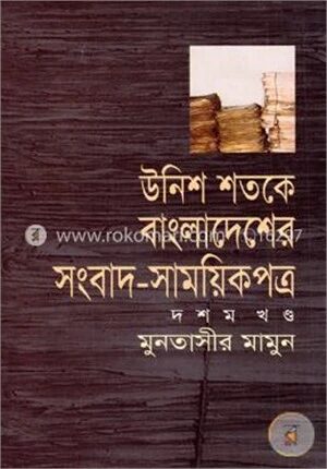 উনিশ শতকে বাংলাদেশের সংবাদ সাময়িকপত্র (১৮৪৭-১৯০৫)
