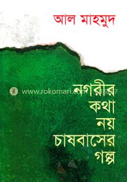 নগরীর কথা নয় চাষবাসের গল্প