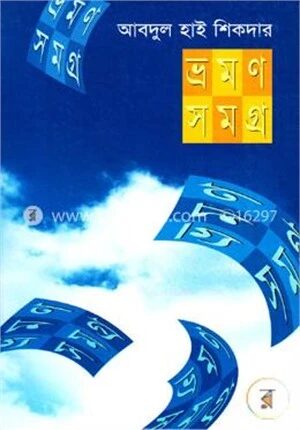 ভ্রমণ সমগ্র