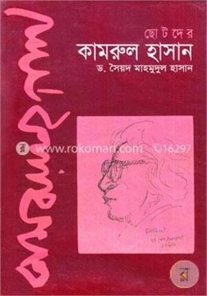 ছোটদের কামরুল হাসান