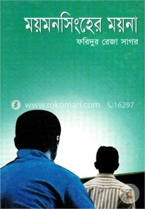 ময়মনসিংহের ময়না
