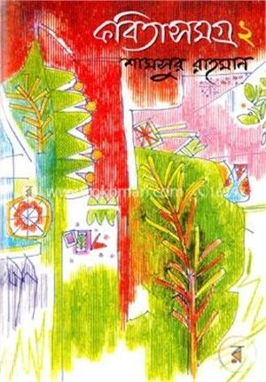 কবিতাসমগ্র