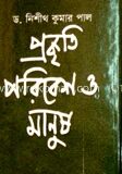প্রকৃতি পরিবেশ ও মানুষ