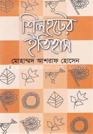 শিলহটের ইতিহাস (অখণ্ড)