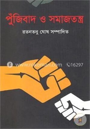 পুঁজিবাদ ও সমাজতন্ত্র