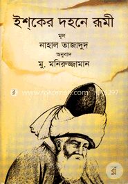ইশ্‌কের দহনে রূমী