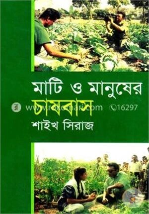 মাটি ও মানুষের চাষবাস