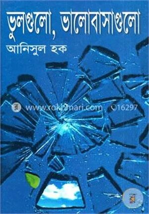 ভুলগুলো, ভালোবাসাগুলো