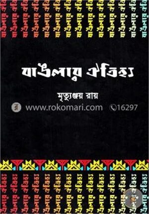 বাঙলার ঐতিহ্য