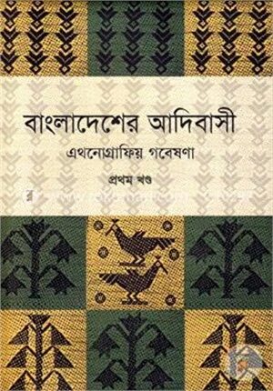 বাংলাদেশের আদিবাসী ১ম খণ্ড