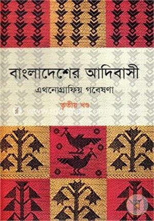 বাংলাদেশের আদিবাসী ৩য় খণ্ড