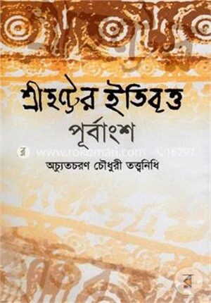 শ্রীহট্টের ইতিবৃত্ত (পূর্বাংশ) (১ম ও ২য় ভাগ)