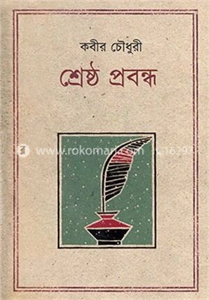শ্রেষ্ঠ প্রবন্ধ