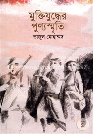 মুক্তিযুদ্ধের পুণ্যস্মৃতি